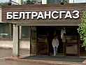 Белоруссия готова продать" Белтрансгаз" за 2,5 млрд долларов "Газпрому" Белоруссия готова продать" Белтрансгаз" за 2,5 млрд долларов "Газпрому"