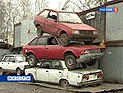 В России завершилась программа по утилизации "автохлама" В России завершилась программа по утилизации "автохлама"