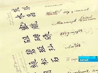 Первый китайско-русский рукописный словарь на выставке в Китае. Кадр "Первого канала"